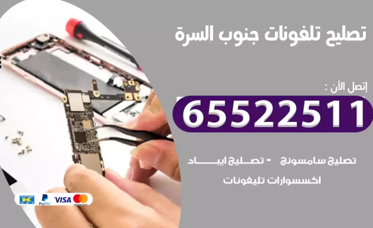 تصليح تلفونات جنوب السرة