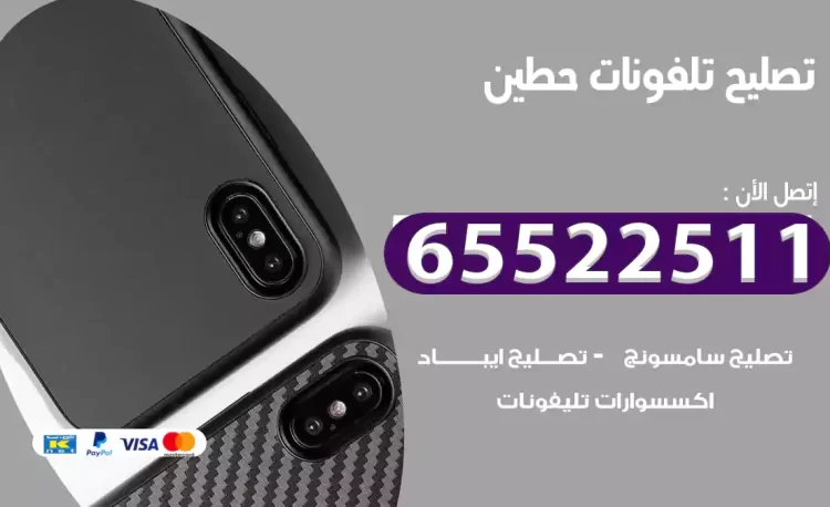 تصليح تلفونات حطين