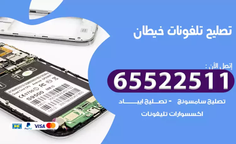 تصليح تلفونات خيطان