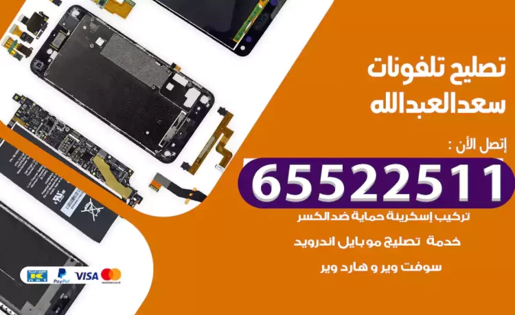 تصليح تلفونات سعد العبدالله