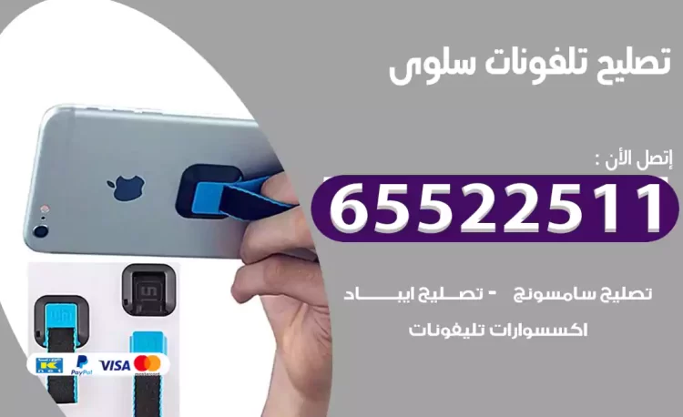 تصليح تلفونات سلوى