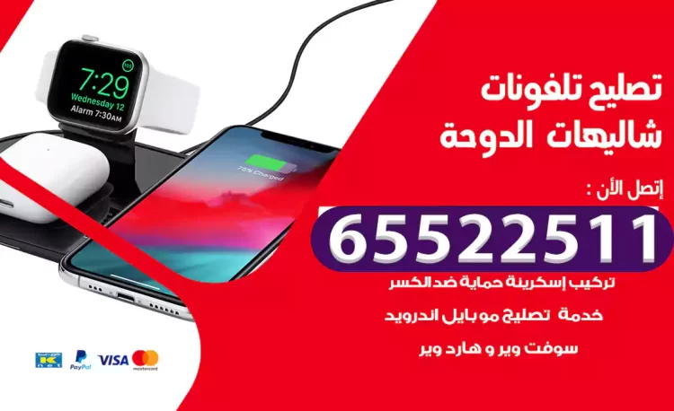 تصليح تلفونات شاليهات الدوحة
