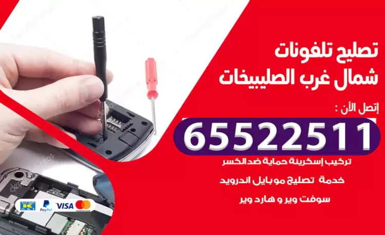 تصليح تلفونات شمال غرب الصليبيخات