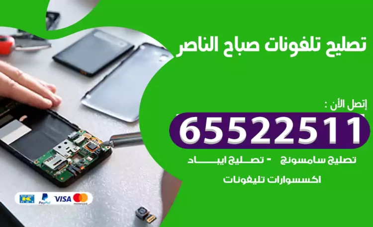 تصليح تلفونات صباح الناصر
