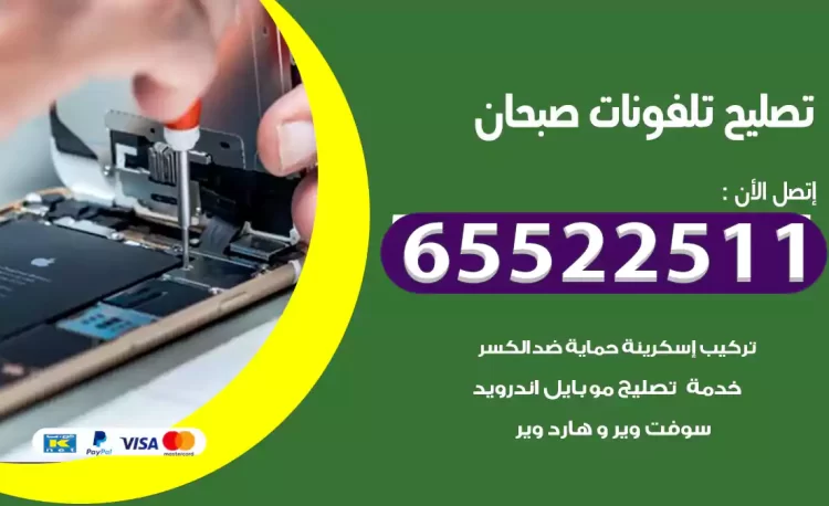 تصليح تلفونات صبحان