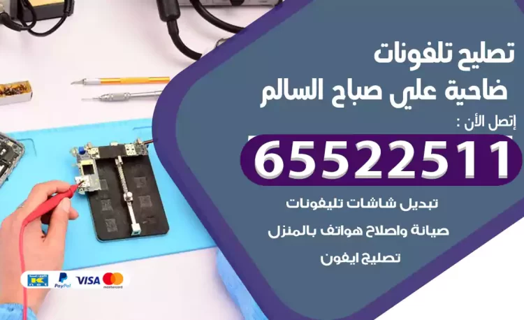 تصليح تلفونات صباح السالم