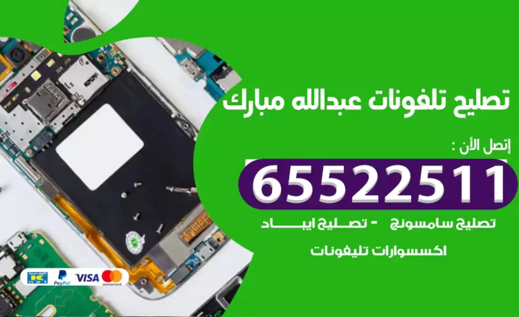 تصليح تلفونات عبدالله مبارك