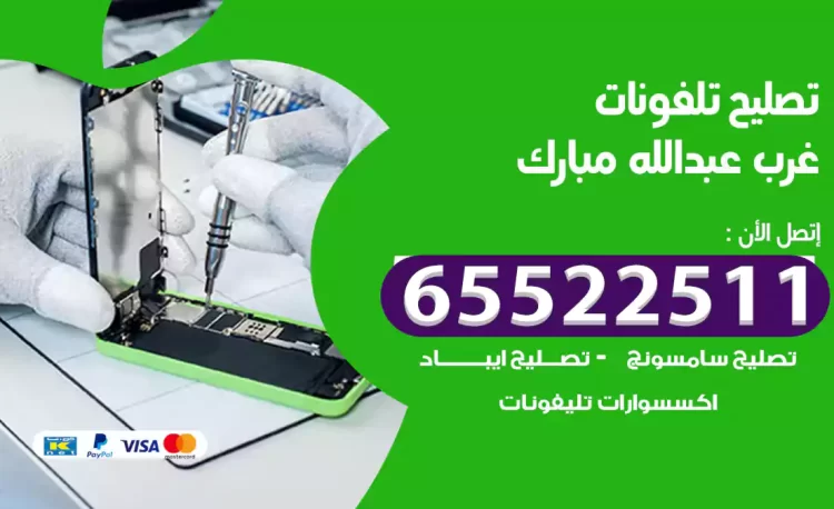 تصليح تلفونات غرب عبدالله مبارك