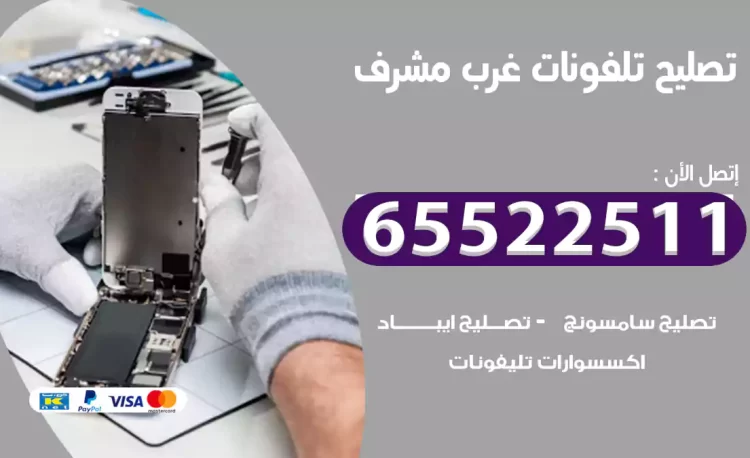 تصليح تلفونات غرب مشرف