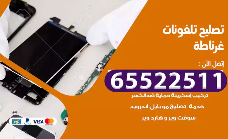 تصليح تلفونات غرناطة