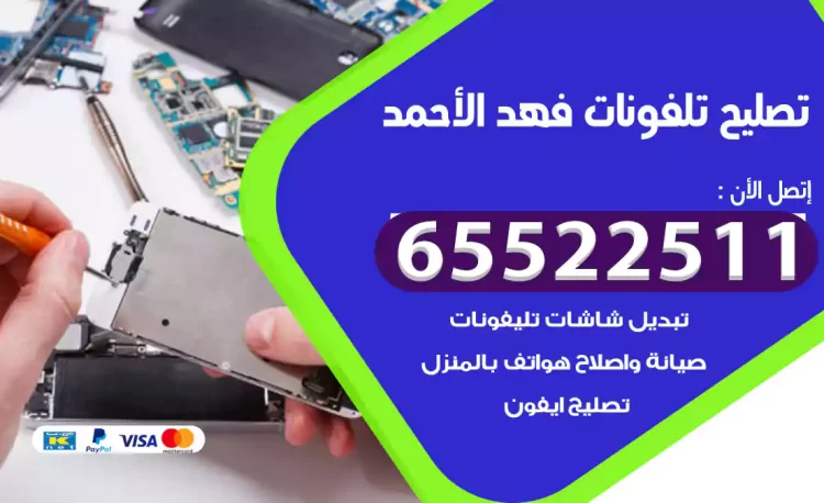 تصليح تلفونات فهد الأحمد
