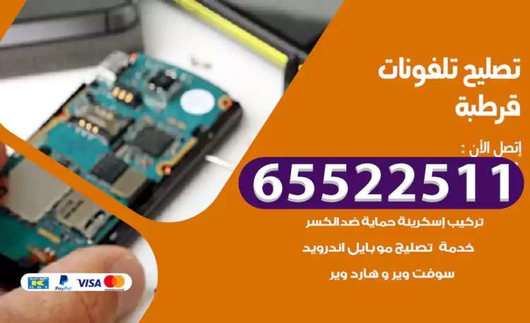 تصليح تلفونات قرطبة