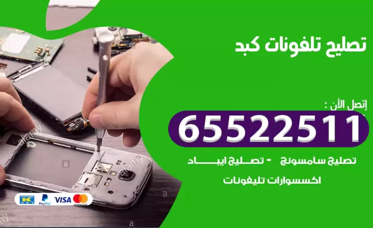 تصليح تلفونات كبد