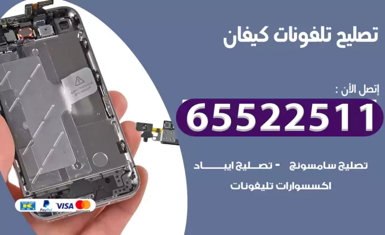 تصليح تلفونات كيفان