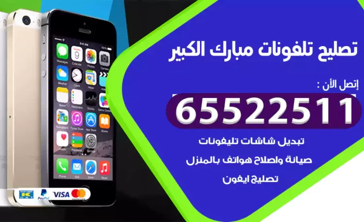 تصليح تلفونات مبارك الكبير
