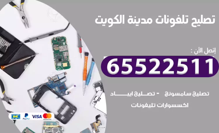 تصليح تلفونات الكويت