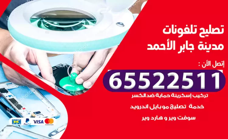 تصليح تلفونات مدينة جابر الأحمد