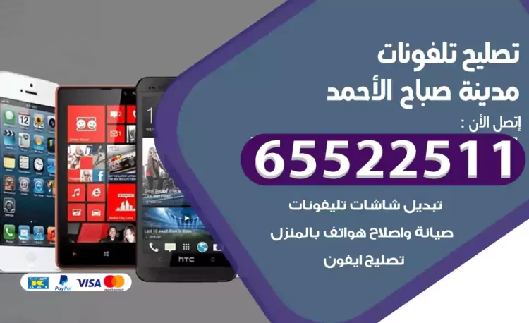 تصليح تلفونات مدينة صباح الأحمد
