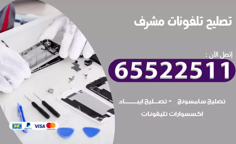 تصليح تلفونات مشرف