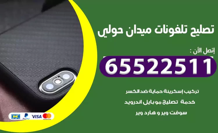 تصليح تلفونات ميدان حولي