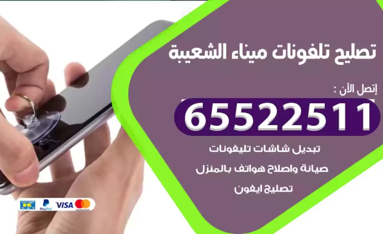 تصليح تلفونات ميناء الشعيبة