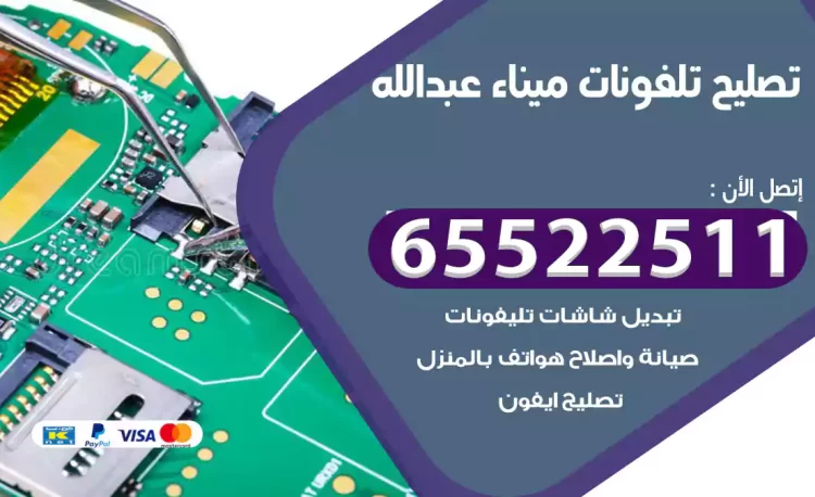 تصليح تلفونات ميناء عبدالله