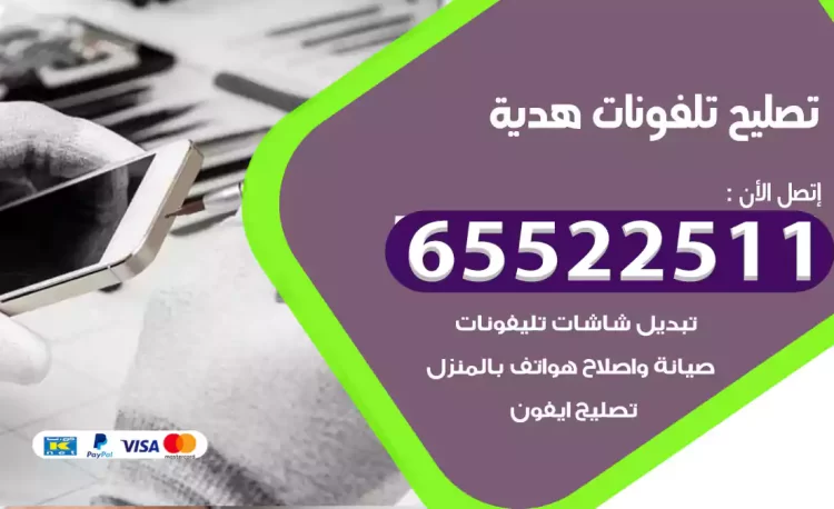 تصليح تلفونات هدية