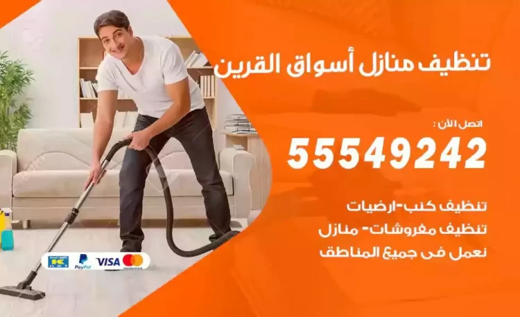 فريق تنظيف منازل اسواق القرين