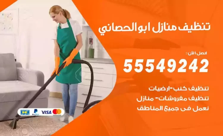 فريق تنظيف منازل ابوالحصاني
