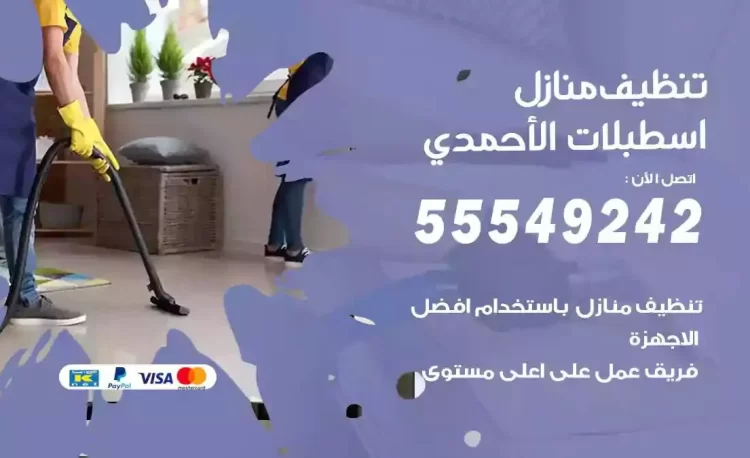 فريق تنظيف منازل اسطبلات الاحمدي
