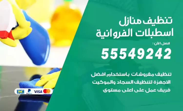 فريق تنظيف منازل اسطبلات الفروانية