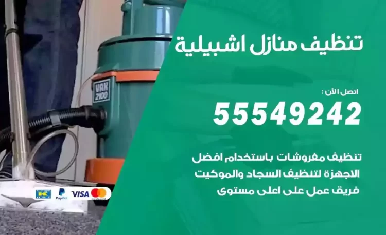 فريق تنظيف منازل اشبيلية