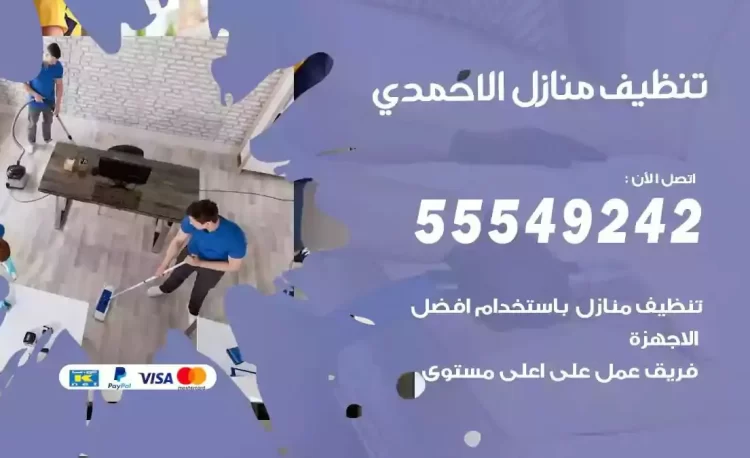 فريق تنظيف منازل الاحمدي