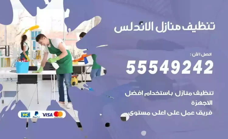 فريق تنظيف منازل الاندلس