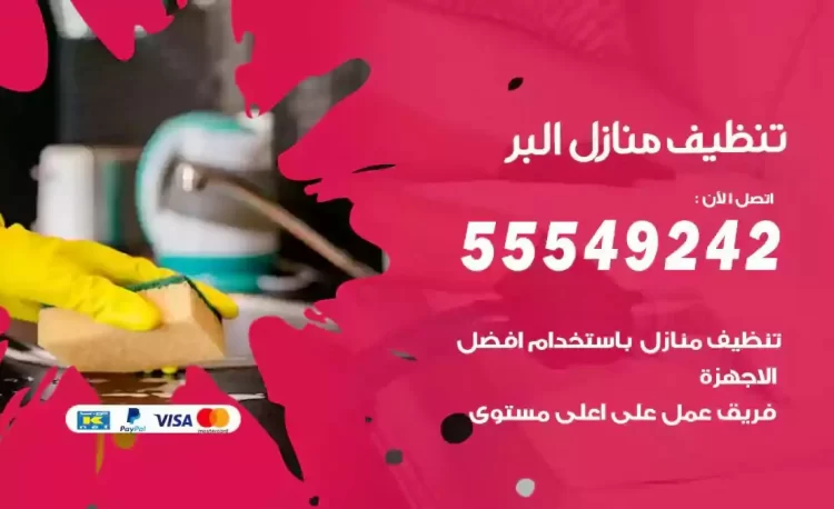 فريق تنظيف منازل البر