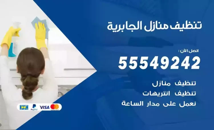 فريق تنظيف منازل الجابرية