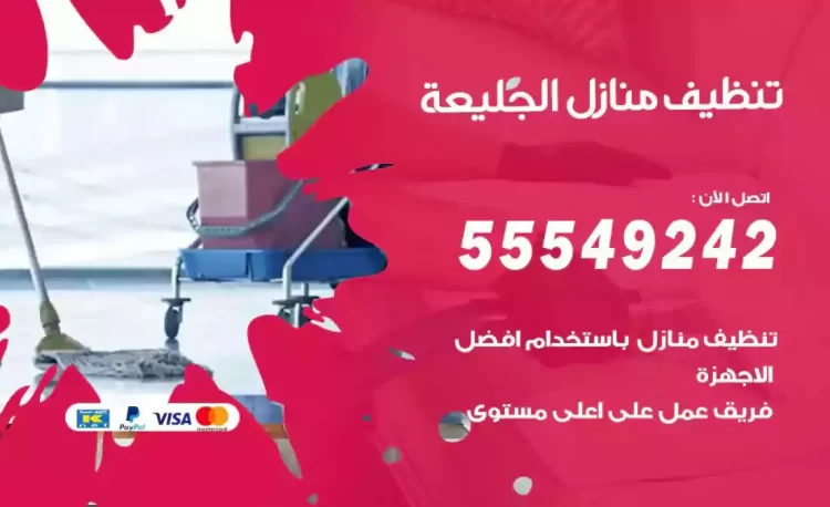 فريق تنظيف منازل الجليعة