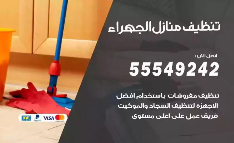 فريق تنظيف منازل الجهراء