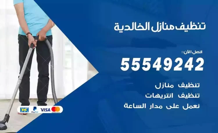 فريق تنظيف منازل الخالدية