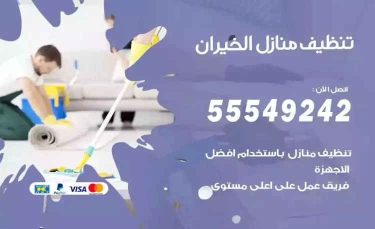 فريق تنظيف منازل الخيران