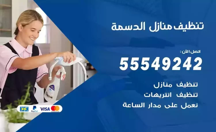 فريق تنظيف منازل الدسمة