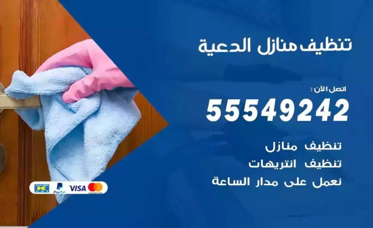 فريق تنظيف منازل الدعية