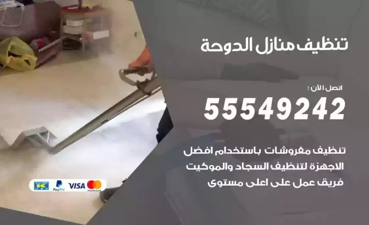 فريق تنظيف منازل الدوحة