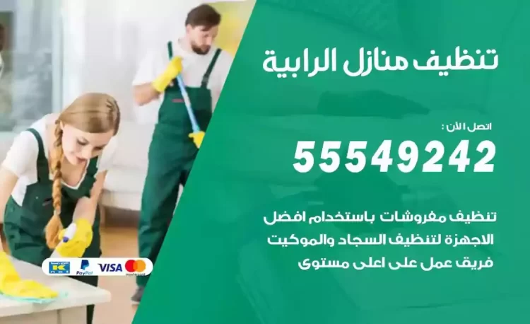 فريق تنظيف منازل الرابية
