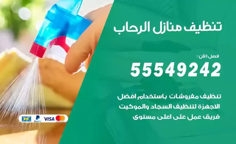 فريق تنظيف منازل الرحاب