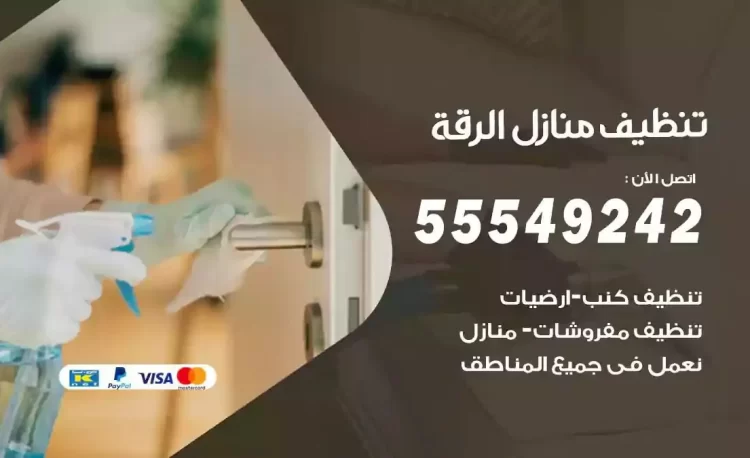 فريق تنظيف منازل الرقة