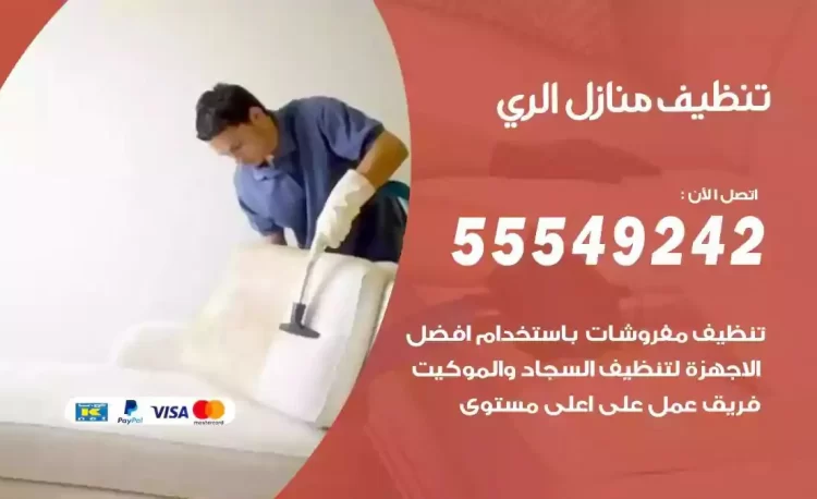 فريق تنظيف منازل الري