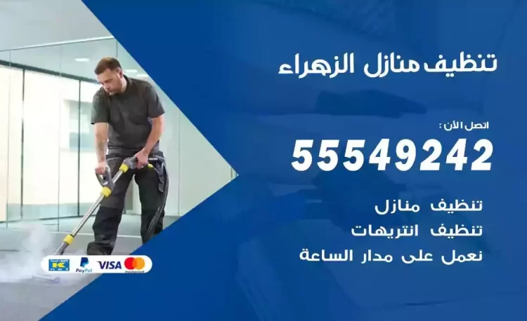 فريق تنظيف منازل الزهراء