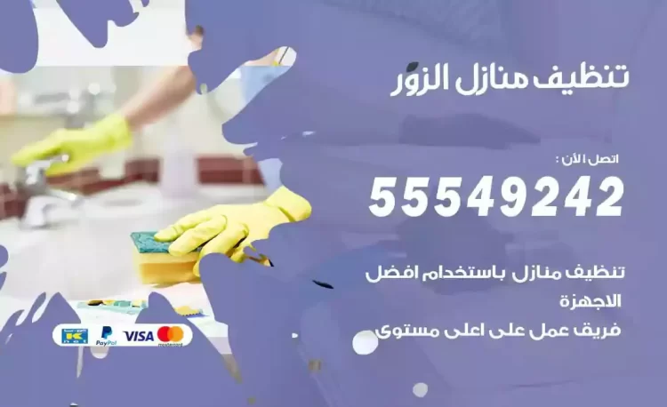 فريق تنظيف منازل الزور