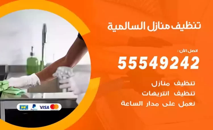 فريق تنظيف منازل السالمية